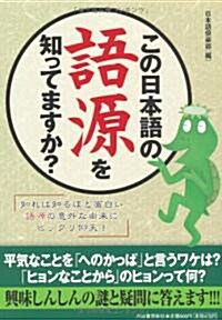 この日本語の語源を知ってますか? (單行本)