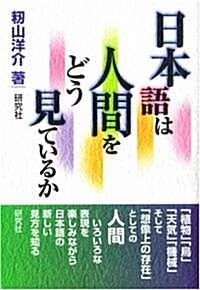 日本語は人間をどう見ているか (單行本(ソフトカバ-))