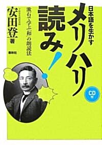 日本語を生かすメリハリ讀み!―漱石で學ぶ「和」の朗讀法 (單行本)