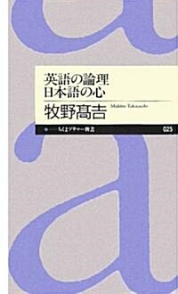 英語の論理 日本語の心 (ちくまプリマ-新書) (新書)