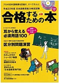 日本語敎育能力檢定試驗合格するための本 平成22年度[版] (2010) (ムック)