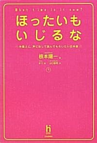 ほったいもいじるな―外國人に、聲に出して讀んでもらいたい日本語 (單行本)