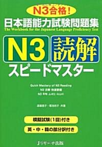 日本語能力試驗問題集N3讀解スピ-ドマスタ- (單行本)