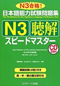 日本語能力試驗問題集N3聽解スピ-ドマスタ- (單行本)