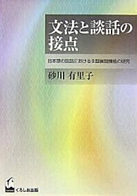 文法と談話の接點―日本語の談話における主題展開機能の硏究 (單行本)