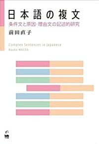 日本語の複文 (單行本(ソフトカバ-))