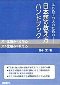 はじめての人のための日本語の敎え方ハンドブック (單行本)
