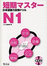 短期マスタ- 日本語能力試驗ドリル N1 (初, 單行本)