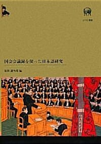 國會會議錄を使った日本語硏究 (單行本)