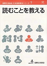 [중고] 讀むことを敎える (國際交流基金 日本語敎授法シリ-ズ 第7卷) (單行本)