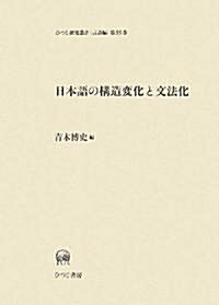 日本語の構造變化と文法化 (ひつじ硏究叢書 言語編) (單行本)