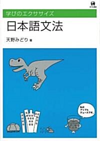 學びのエクササイズ 日本語文法 (單行本)