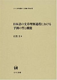 日本語の文章理解過程における予測の型と機能 (ひつじ硏究叢書 言語編 第66卷) (單行本)