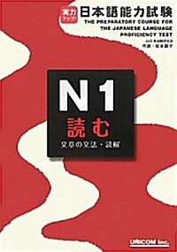 實力アップ!日本語能力試驗 N1 讀む(文章の文法·讀解) (單行本)