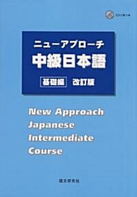 [중고] ニュ-アプロ-チ中級日本語[基礎編] 改訂版 (ペ-パ-バック)