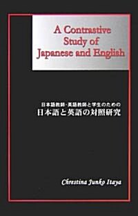 日本語敎師·英語敎師と學生のための日本語と英語の對照硏究 (單行本)