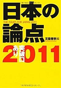 日本の論點2011 (ムック)