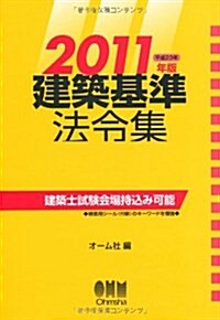 2011年版　建築基準法令集 (單行本(ソフトカバ-))