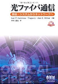 光ファイバ通信-部品·システムからネットワ-クへ- (單行本(ソフトカバ-))