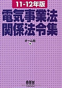 11-12年版　電氣事業法關係法令集 (單行本(ソフトカバ-))