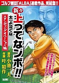 新-上ってなンボ!!太一よ泣くな スタンディングオベ-ション (キングシリ-ズ 漫畵ス-パ-ワイド) (コミック)