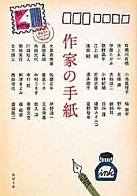 作家の手紙 (角川文庫) (文庫)