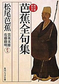 芭蕉全句集　現代語譯付き (角川ソフィア文庫) (文庫)