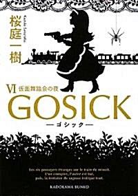 GOSICKVI　―ゴシック·假面舞踏會の夜― (角川文庫) (文庫)