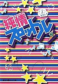 純情スロットル 4 (魔法のiらんど文庫 も 1-16) (文庫)