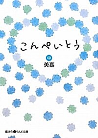 こんぺいとう 中 (魔法のiらんど文庫 み 2-7) (文庫)