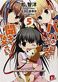 パパのいうことを聞きなさい!　5 (集英社ス-パ-ダッシュ文庫) (文庫)