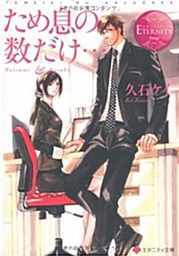 ため息の數だけ… (エタニティ文庫 エタニティブックス Rouge) (文庫)