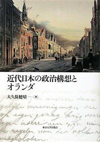 近代日本の政治構想とオランダ = 増補新装版