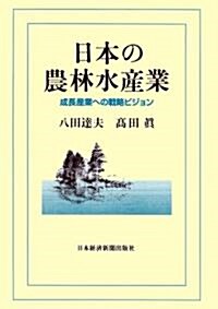 日本の農林水産業 (單行本)