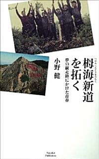 ?海新道を拓く　夢の縱走路にかけた靑春 (山溪叢書 5) (單行本)