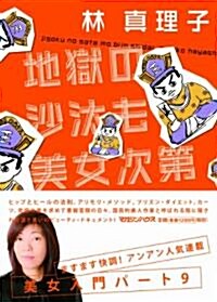 美女入門9　地獄の沙汰も美女次第 (單行本(ソフトカバ-))