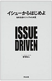 イシュ-からはじめよ―知的生産の「シンプルな本質」 (單行本(ソフトカバ-))