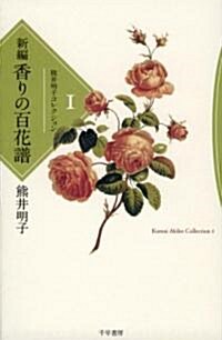 新編香りの百花譜 (熊井明子コレクション 1) (單行本)