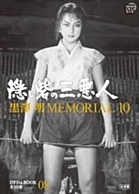 黑澤明 MEMORIAL10 8:隱し砦の三惡人 (小學館DVD BOOK) (單行本)