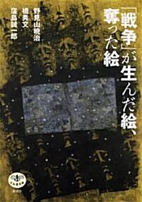 「戰爭」が生んだ繪、奪った繪 (とんぼの本) (單行本)