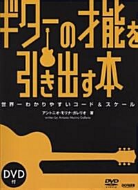 DVD付 ギタ-の才能を引き出す本 世界一わかりやすいコ-ド&スケ-ル (菊倍, 樂譜)