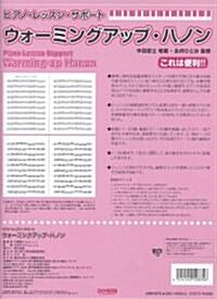 ピアノレッスンサポ-ト ウォ-ミングアップハノン (菊倍, 樂譜)