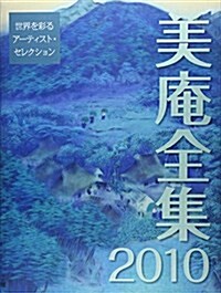 美菴全集 2010―世界を彩るア-ティスト·セレクション (大型本)