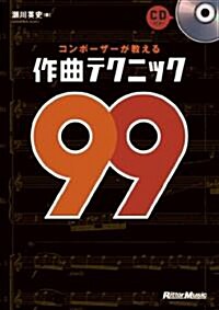 コンポ-ザ-が敎える作曲テクニック99 (CD付き) (單行本)