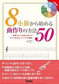 8小節から始める曲作りの方法50 (CD付き) (單行本)