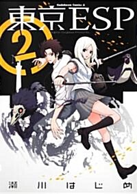 東京ESP　(2) (角川コミックス·エ-ス 160-16) (コミック)