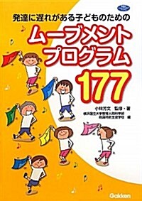 發達の遲れが氣になる子どものためのム-ブメントプログラム (ヒュ-マンケアブックス) (單行本(ソフトカバ-))