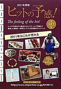 ヒットの予感! 2011年度版―全385件 (單行本)