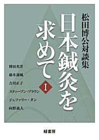 松田博公對談集―日本鍼灸を求めてⅠ (單行本)