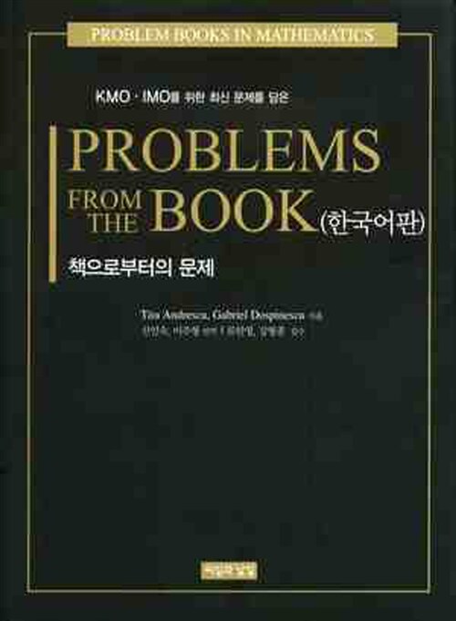 [중고] Ploblems From the Book (한국어판)